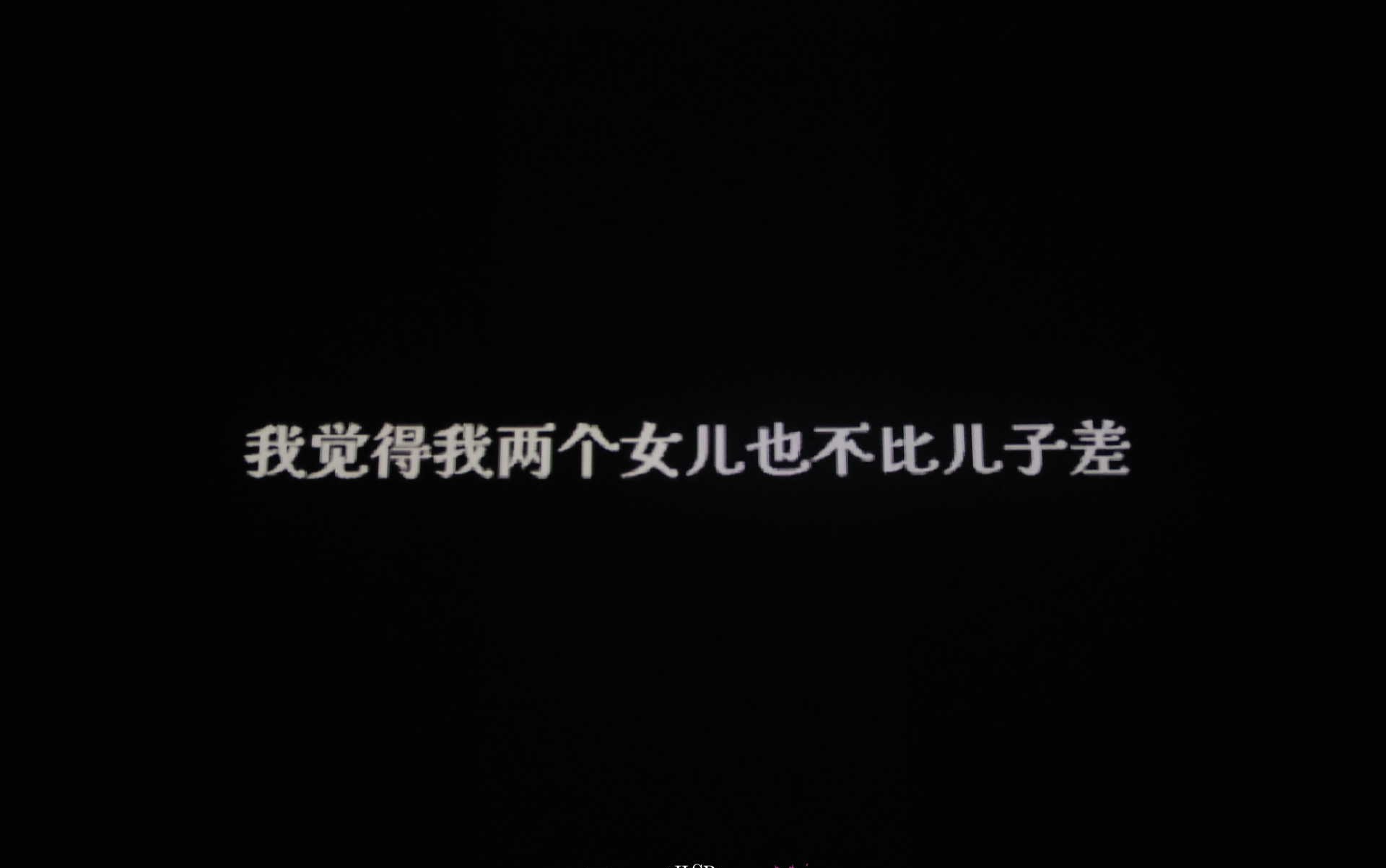Performance subtitle: 我觉得我两个女儿也不比儿子差